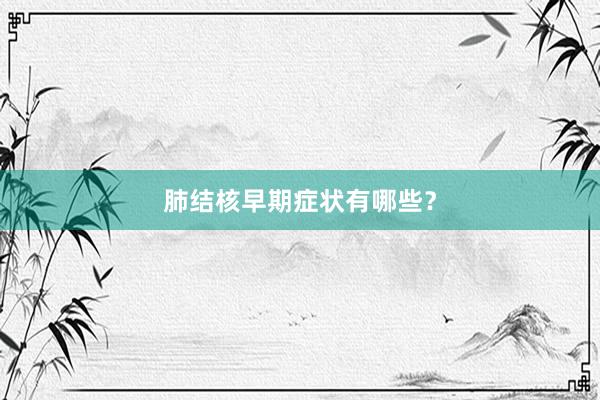 肺结核早期症状有哪些？